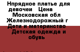 Нпрядное платье для девочеи › Цена ­ 600 - Московская обл., Железнодорожный г. Дети и материнство » Детская одежда и обувь   